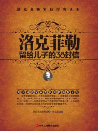 洛克菲勒留给儿子的38封信/洛克菲勒-mob/epub/azw3/pdf电子书免费下载/书单推荐16km电子书