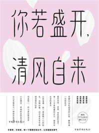 你若盛开，清风自来/文德-mob/epub/azw3/pdf电子书免费下载/书单推荐16km电子书