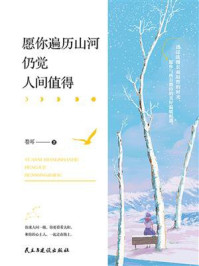 愿你遍历山河，仍觉人间值得/卷耳-mob/epub/azw3/pdf电子书免费下载/书单推荐16km电子书