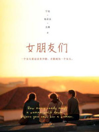 女朋友们/宁远,杨菲朵,尤琳-mob/epub/azw3/pdf电子书免费下载/书单推荐16km电子书