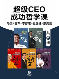 超级CEO成功哲学课：马云+雷军+李彦宏+史玉柱+宗庆后（全5册）/赵宝海-mob/epub/azw3/pdf电子书免费下载/书单推荐16km电子书