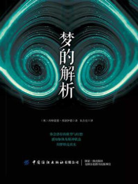 梦的解析/朱吉亮-mob/epub/azw3/pdf电子书免费下载/书单推荐16km电子书