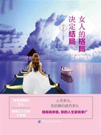 女人的格局决定结局/苏雨秋-mob/epub/azw3/pdf电子书免费下载/书单推荐16km电子书