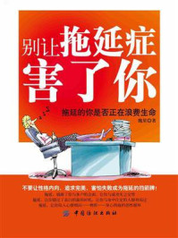 别让拖延症害了你/魏星-mob/epub/azw3/pdf电子书免费下载/书单推荐16km电子书