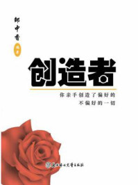 创造者/邹中香-mob/epub/azw3/pdf电子书免费下载/书单推荐16km电子书