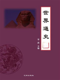 世界通史/宋涛-mob/epub/azw3/pdf电子书免费下载/书单推荐16km电子书