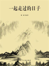 一起走过的日子/斌斌-mob/epub/azw3/pdf电子书免费下载/书单推荐16km电子书