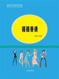 循循善诱/邢春如