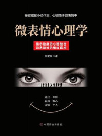 微表情心理学/介爱民