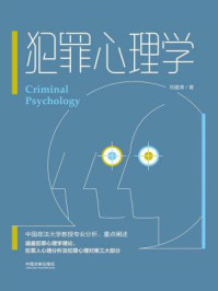 犯罪心理学/刘建清