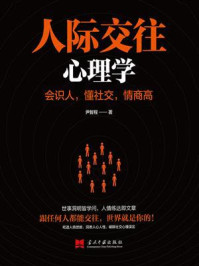 人际交往心理学/尹志成
