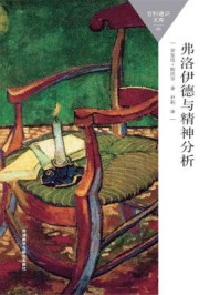 弗洛伊德与精神分析/安东尼·斯托尔