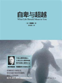 自卑与超越/阿德勒