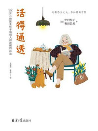 活得通透/中村恒子