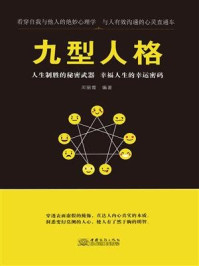 九型人格/周丽霞