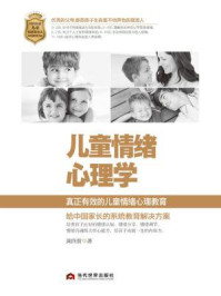 儿童情绪心理学/庞向前