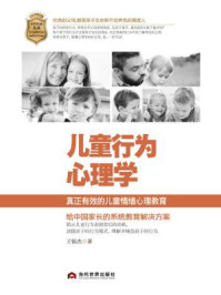 儿童行为心理学/王银杰