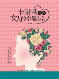 卡耐基写给女人的幸福忠告/王颢-mob/epub/azw3/pdf电子书免费下载/书单推荐16km电子书