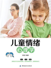 儿童情绪心理学/田园-mob/epub/azw3/pdf电子书免费下载/书单推荐16km电子书