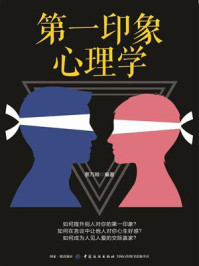 第一印象心理学/蔡万刚-mob/epub/azw3/pdf电子书免费下载/书单推荐16km电子书