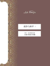 战争与和平(第四册)/列夫·托尔斯泰