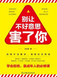 别让不好意思害了你/元心语-mob/epub/azw3/pdf电子书免费下载/书单推荐16km电子书