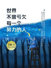 世界不曾亏欠每一个努力的人/韦娜-mob/epub/azw3/pdf电子书免费下载/书单推荐16km电子书