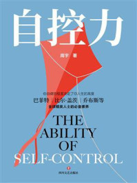 自控力/周宇-mob/epub/azw3/pdf电子书免费下载/书单推荐16km电子书