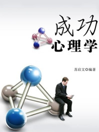 成功心理学/苏启文-mob/epub/azw3/pdf电子书免费下载/书单推荐16km电子书