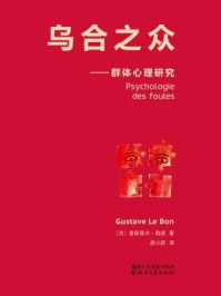 乌合之众/居斯塔夫·勒庞-mob/epub/azw3/pdf电子书免费下载/书单推荐16km电子书