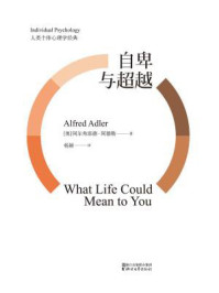 自卑与超越/（奥）阿尔弗雷德·阿德勒 著杨颖 译-mob/epub/azw3/pdf电子书免费下载/书单推荐16km电子书