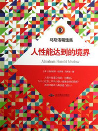 人性能达到的境界/亚伯拉罕·哈罗德·马斯洛-mob/epub/azw3/pdf电子书免费下载/书单推荐16km电子书