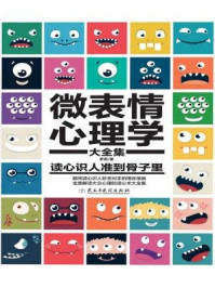 微表情心理学/杨莉芳-mob/epub/azw3/pdf电子书免费下载/书单推荐16km电子书
