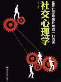 社交心理学/马丽-mob/epub/azw3/pdf电子书免费下载/书单推荐16km电子书