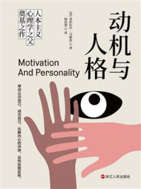 动机与人格/亚伯拉罕·马斯洛-mob/epub/azw3/pdf电子书免费下载/书单推荐16km电子书