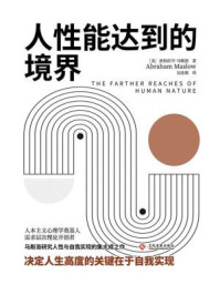 人性能达到的境界/亚伯拉罕·马斯洛-mob/epub/azw3/pdf电子书免费下载/书单推荐16km电子书