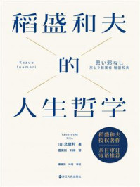 稻盛和夫的人生哲学/[日]北康利