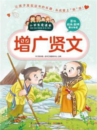 增广贤文/学习型中国·读书工程教研中心