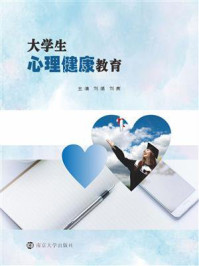 大学生心理健康教育/刘娟