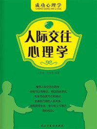 人际交往心理学/文武斌