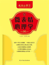 微表情心理学/文武斌