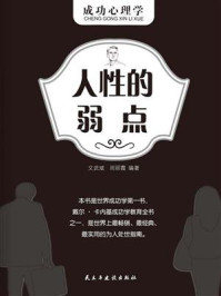 人性的弱点/文武斌-mob/epub/azw3/pdf电子书免费下载/书单推荐16km电子书
