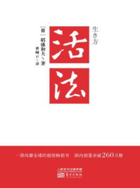 活法/稻盛和夫-mob/epub/azw3/pdf电子书免费下载/书单推荐16km电子书