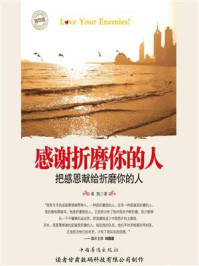 感谢折磨你的人/张凯-mob/epub/azw3/pdf电子书免费下载/书单推荐16km电子书