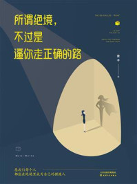 所谓绝境，不过是逼你走正确的路/麦子-mob/epub/azw3/pdf电子书免费下载/书单推荐16km电子书
