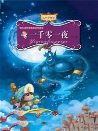 一千零一夜/登亚-mob/epub/azw3/pdf电子书免费下载/书单推荐16km电子书