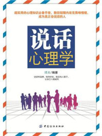 说话心理学/译夫-mob/epub/azw3/pdf电子书免费下载/书单推荐16km电子书