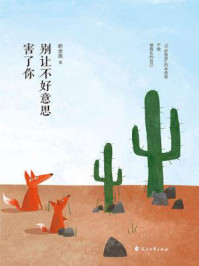 别让不好意思害了你/断舍离-mob/epub/azw3/pdf电子书免费下载/书单推荐16km电子书