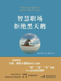 智慧职场拒绝黑天鹅/腾静 陈树冬 方奕 廖满媛-mob/epub/azw3/pdf电子书免费下载/书单推荐16km电子书