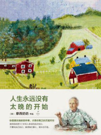 人生永远没有太晚的开始/摩西奶奶-mob/epub/azw3/pdf电子书免费下载/书单推荐16km电子书